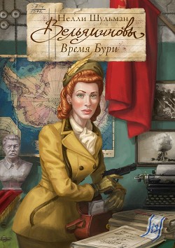 Книга Вельяминовы – Дорога на восток. Книга первая